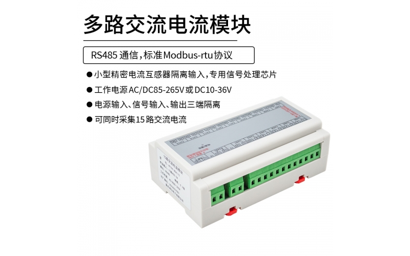 多路交流電流模塊 RS485通信接口 modbus-rtu協(xié)議 15路交流電流